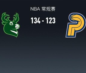 NBA战报：雄鹿134-123步行者，内史密斯空砍32分